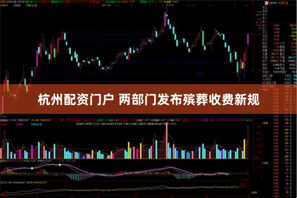 杭州配资门户 两部门发布殡葬收费新规